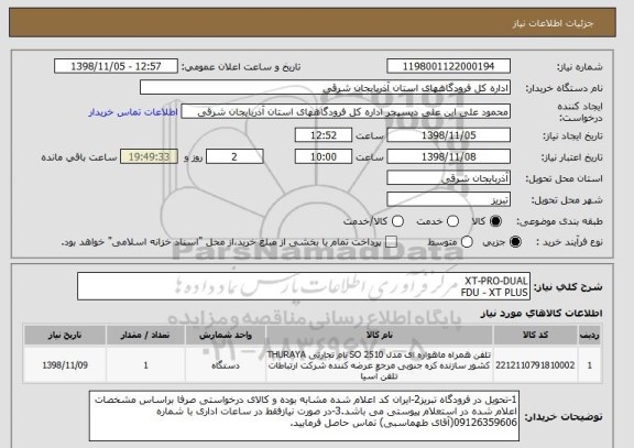 استعلام XT-PRO-DUAL
FDU - XT PLUS