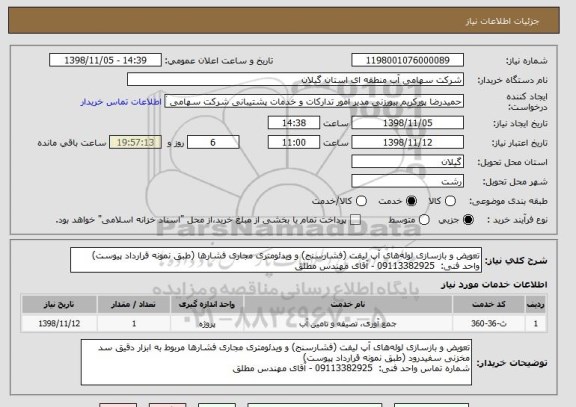 استعلام تعویض و بازسازی لوله های آپ لیفت (فشارسنج) و ویدئومتری مجاری فشارها (طبق نمونه قرارداد پیوست)
واحد فنی:  09113382925 - آقای مهندس مطلق