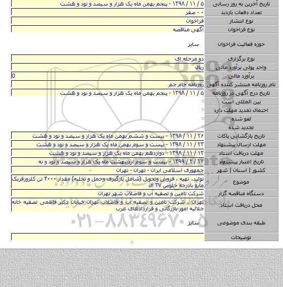 تولید، تهیه ، فروش وتحویل (شامل بارگیرى وحمل و تخلیه) مقدار ۴۰۰۰ تن کلرورفریک مایع بادرجه خلوص ۳۷ ال