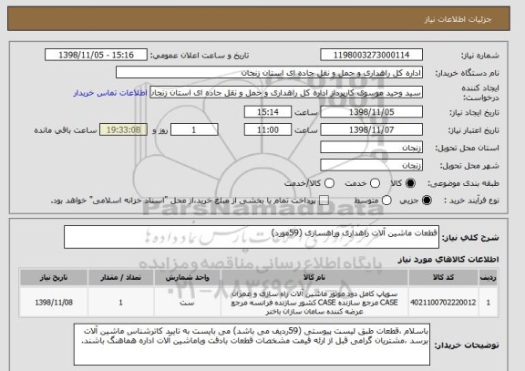 استعلام قطعات ماشین آلات راهداری وراهسازی (59مورد)