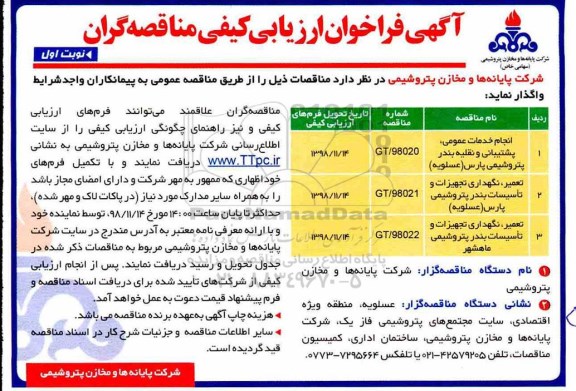 آگهی فراخوان ارزیابی کیفی , فراخوان ارزیابی کیفی انجام خدمات عمومی، پشتیبانی و نقلیه و ...