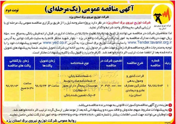 مناقصه , مناقصه قرائت کنتور و وصول بدهی مشترکین مصارف عادی و دیماندی- نوبت دوم 