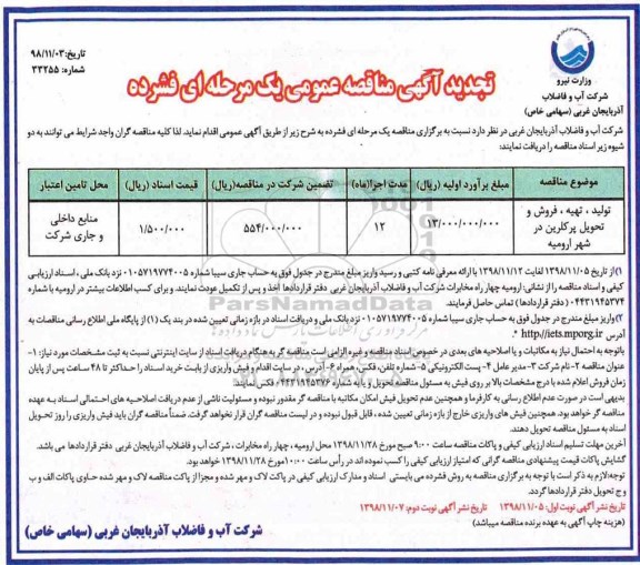 مناقصه عمومی ،مناقصه تهیه فروش و تحویل پرکلرین تجدید 