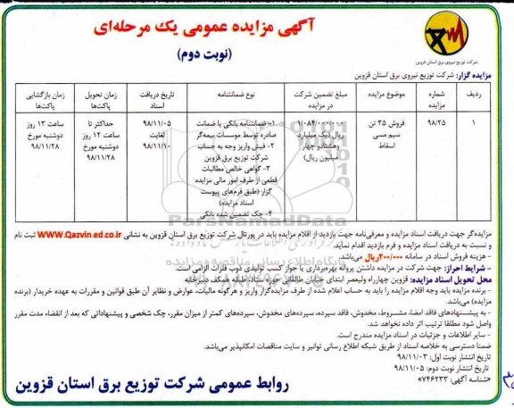 مزایده عمومی , مزایده فروش 35 تن سیم مسی اسقاط نوبت دوم 