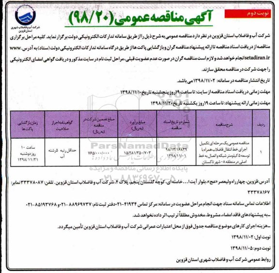 مناقصه , مناقصه عمومی یک مرحله ای تکمیل اجرای خط انتقال فاضلاب - نوبت دوم 