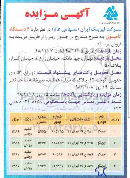 مزایده ، مزایده فروش 4 دستگاه کامیون 