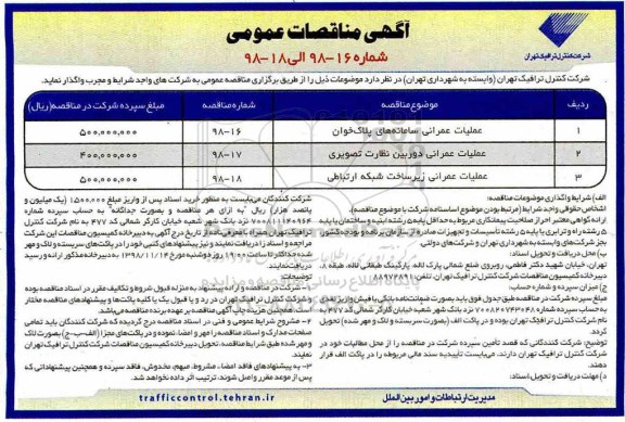 مناقصات عمومی, مناقصه عملیات عمرانی سامانه های پلاک خوان	و ...