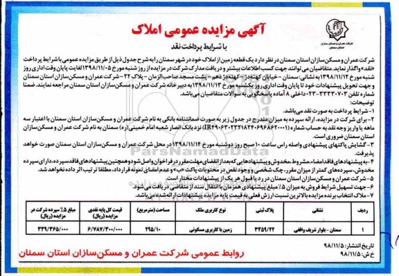 مزایده مزایده واگذاری یک قطعه زمین با کاربری مسکونی 295.10 متر 