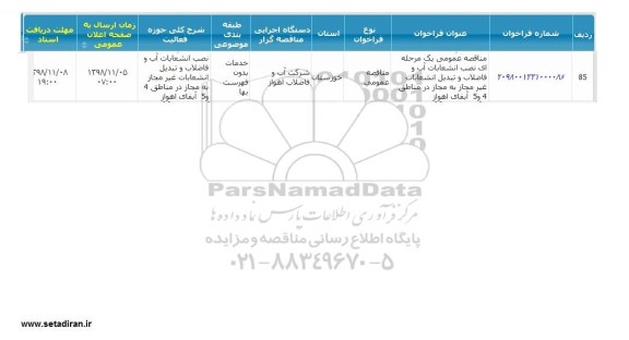 مناقصه, مناقصه نصب انشعابات آب و فاضلاب و تبدیل انشعابات غیرمجاز به مجاز در مناطق 4 و 5