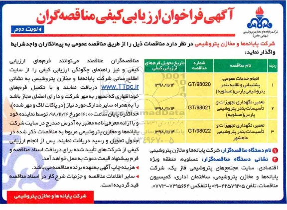 آگهی فراخوان ارزیابی کیفی , فراخوان ارزیابی کیفی انجام خدمات عمومی، پشتیبانی و نقلیه و ...- نوبت دوم 