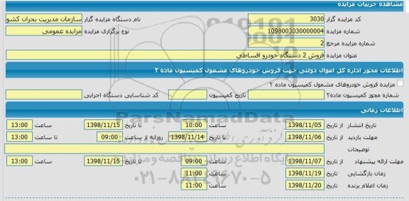 مزایده ,مزایده فروش 2 دستگاه خودرو اسقاطی 