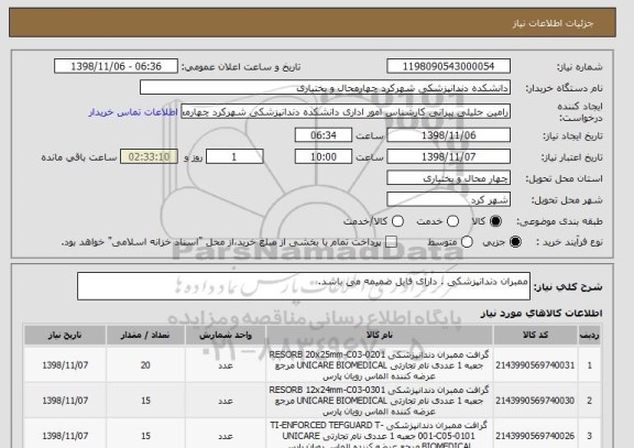 استعلام ممبران دندانپزشکی . دارای فایل ضمیمه می باشد.