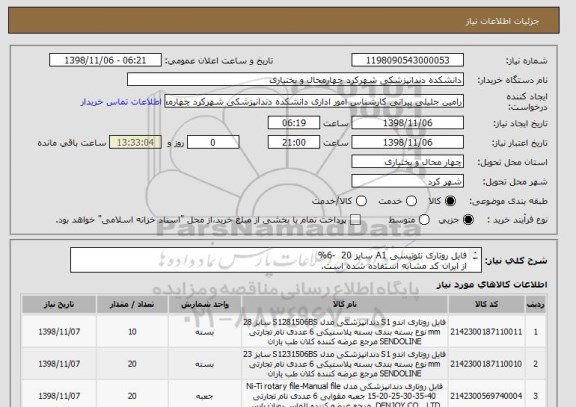 استعلام فایل روتاری نئوتیسی A1 سایز 20  -6%
از ایران کد مشابه استفاده شده است.
*دارای فایل ضمیمه می باشد.