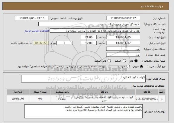 استعلام کوشت کوساله تازه