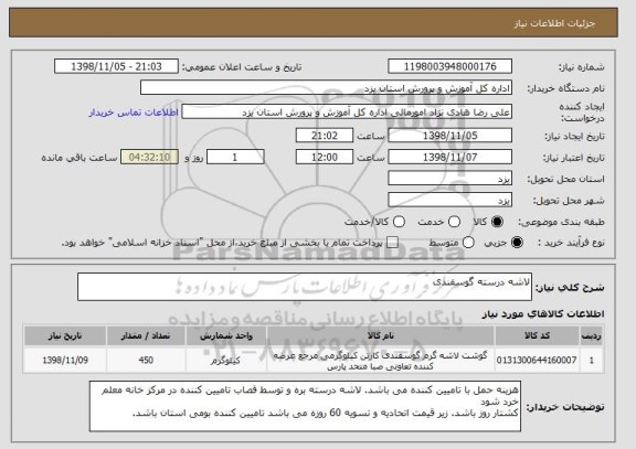 استعلام لاشه درسته گوسفندی