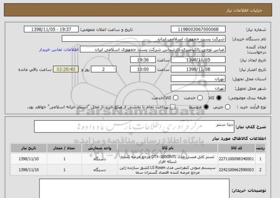 استعلام دیتا سنتر