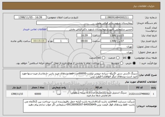 استعلام سرنگ 5سی سی -3تیکه -ساده -پیچی نباشد-60000عدد-فقط برندهای میبد یاس -شفاساز میبد-سها-مورد تایید است برندهای دیگر خواهشا قیمت نزنن