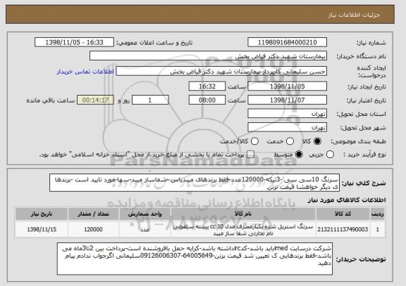 استعلام سرنگ 10سی سی -3تیکه-120000عدد-فقط برندهای میبدیاس -شفاساز میبد-سها-مورد تایید است -برندها ی دیگر خواهشا قیمت نزنن