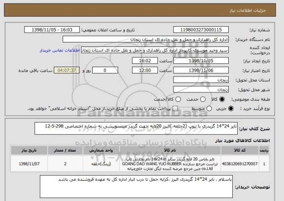 استعلام تایر 24*14 گریدری با تیوپ (2حلقه )البرز 20لایه جهت گریدر میتسوبیشی به شماره اختصاصی 298-5-12