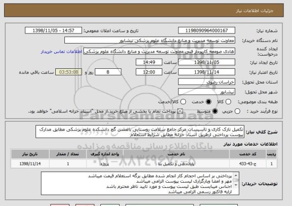 استعلام تکمیل نازک کاری و تاسیسات مرکز جامع سلامت روستایی باغشن گچ دانشکده علوم پزشکی مطابق مدارک پیوست پرداختی ازطریق اسناد خزانه مطابق شرایط استعلام