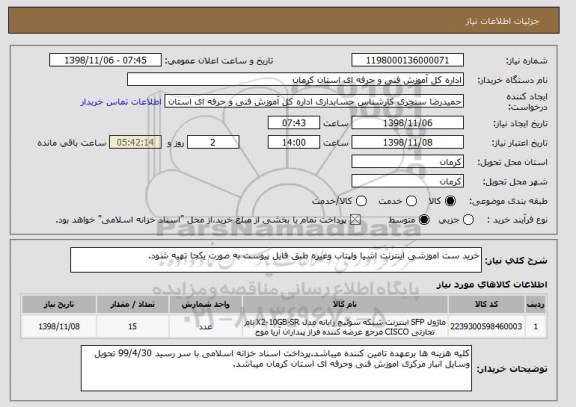 استعلام خرید ست اموزشی اینترنت اشیا ولپتاب وغیره طبق فایل پیوست به صورت یکجا تهیه شود.