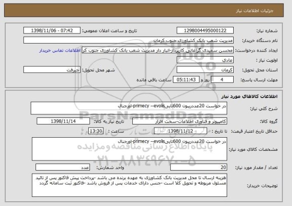 استعلام در خواست 20عددریبون 600تاییprimecy --evolis-اورجنال 
