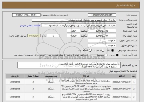 استعلام سوئیچ مدل G1024D مورد نیاز است با گارانتی آونگ (36 ماه)
سوئیچ 8 پورت گارانتی ۳۶ ماهه آواژنگ
میکروتیک مدلRB750Gr3گارانتی دلسا(24ماه)