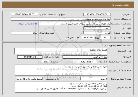 استعلام البسه یگان حفاظت