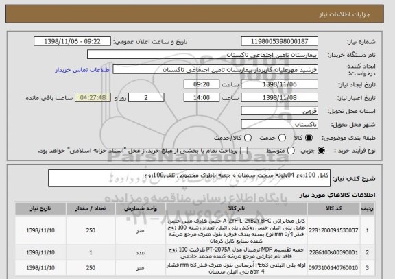 استعلام کابل 100زوج 04ولوله سخت سمنان و جعبه باطری مخصوص تلفن100زوج