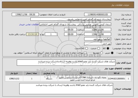 استعلام شرکت های شرکت کننده باید عضو imed باشند وهزینه ارسال با شرکت برنده میباشد 