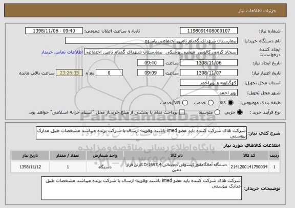 استعلام شرکت های شرکت کننده باید عضو imed باشند وهزینه ارسال با شرکت برنده میباشد مشخصات طبق مدارک پیوستی