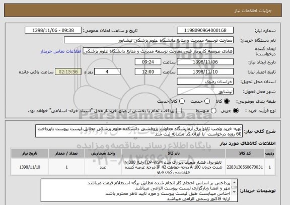 استعلام تهیه خرید ونصب تابلو برق آزمایشگاه معاونت پژوهشی دانشکده علوم پزشکی مطابق لیست پیوست باپرداخت 60 روزه درخواست  با ایران کد مشابه ثبت شد 