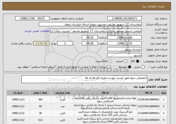 استعلام 1مصرفی سوپا طبق لیست پیوست وایران کد ها ی بالا