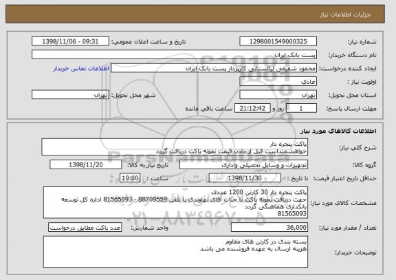 استعلام پاکت پنجره دار
خواهشمنداست قبل از دادن قیمت نمونه پاکت دریافت گردد