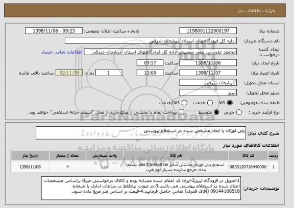 استعلام پلی اورتان با ابعاد مشخص شده در استعلام پیوستی