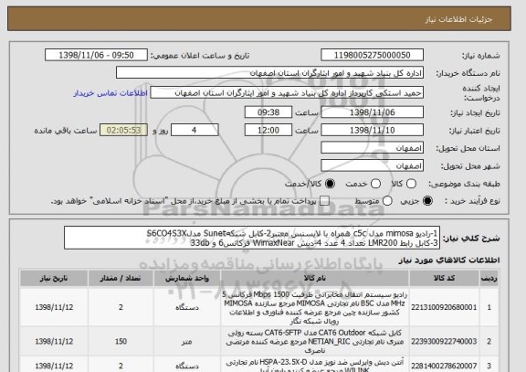 استعلام 1-رادیو mimosa مدل c5c همراه با لایسنس معتبر2-کابل شبکهSunet مدلS6CO4S3X 
3-کابل رابط LMR200 تعداد 4 عدد 4-دیش WimaxNear فرکانس6 و 33db