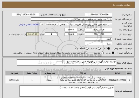 استعلام تجهیزات پمپاژ گوراب پس فومن(منطبق با مشخصات پیوست)