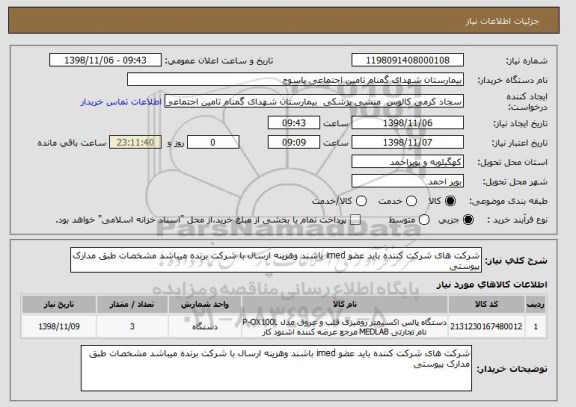 استعلام شرکت های شرکت کننده باید عضو imed باشند وهزینه ارسال با شرکت برنده میباشد مشخصات طبق مدارک پیوستی