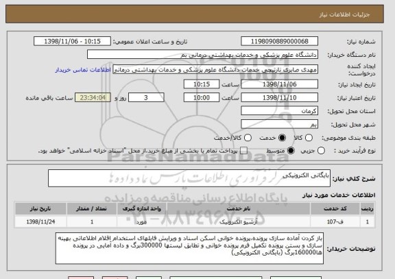 استعلام بایگانی الکترونیکی