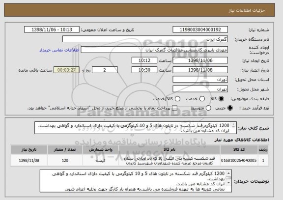 استعلام 1200 کیلوگرم قند شکسته در نایلون های 5 و 10 کیلوگرمی با کیفیت دارای استاندارد و گواهی بهداشت.
ایران کد مشابه می باشد.
