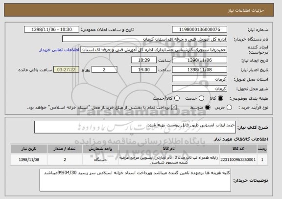 استعلام خرید لپتاب ایسوس طبق فایل پیوست تهیه شود.