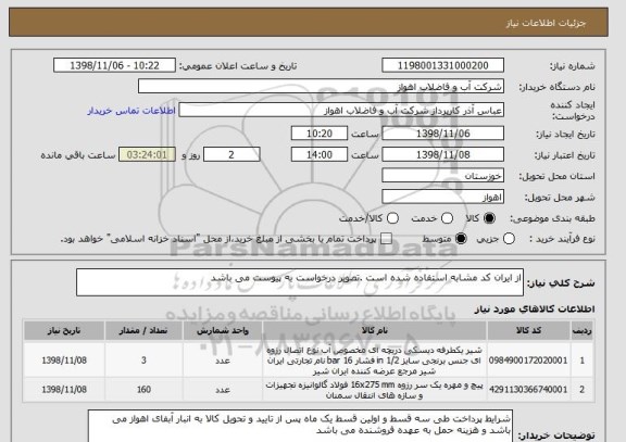 استعلام از ایران کد مشابه استفاده شده است .تصویر درخواست به پیوست می باشد