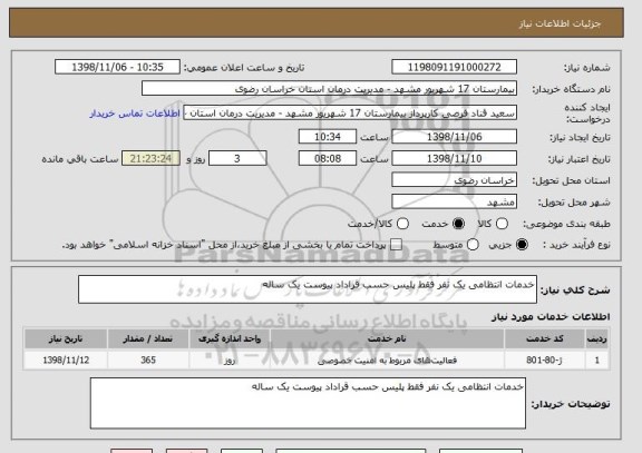 استعلام خدمات انتظامی یک نفر فقط پلیس حسب قراداد پیوست یک ساله 