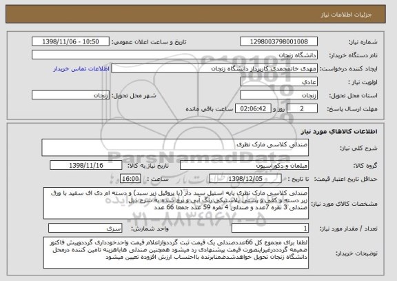 استعلام صندلی کلاسی مارک نظری