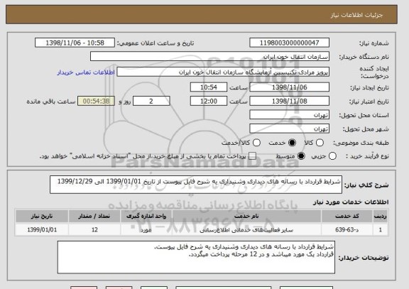 استعلام شرایط قرارداد با رسانه های دیداری وشنیداری یه شرح فایل پیوست از تاریخ 1399/01/01 الی 1399/12/29