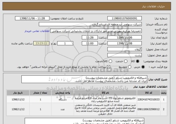 استعلام شیرفلکه و الکتروپمپ شناور (طبق مشخصات پیوست)
ایران کد مشابه می باشد، مشخصات پیوست مدنظر می باشد.