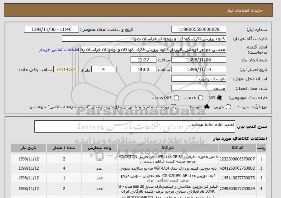 استعلام تجهیز لوازم روابط عمومی 