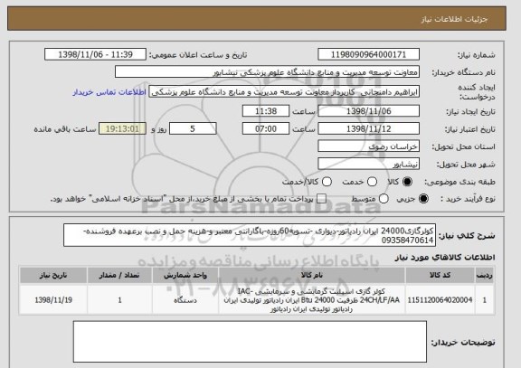 استعلام کولرگازی24000 ایران رادیاتور-دیواری -تسویه60روزه-باگارانتی معتبر و-هزینه حمل و نصب برعهده فروشنده-09358470614