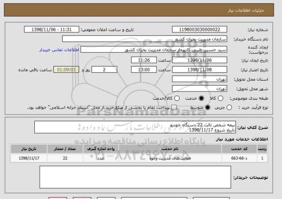 استعلام بیمه شخص ثالث 22 دستگاه خودرو 
تاریخ شروع 1398/11/17