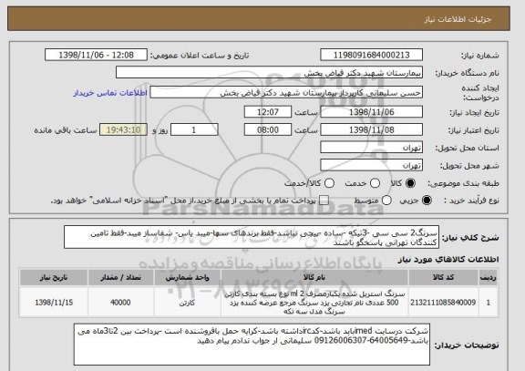 استعلام سرنگ2 سی سی -3تیکه -ساده -پیچی نباشد-فقط برندهای سها-میبد یاس- شفاساز میبد-فقط تامین کنندگان تهرانی پاسخگو باشند